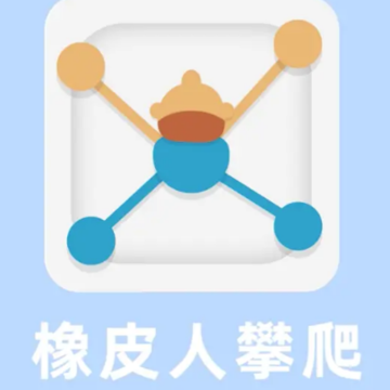 橡皮人攀爬 橡皮人攀爬