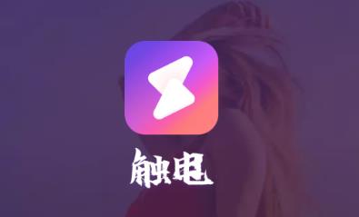 触电交友 触电交友
