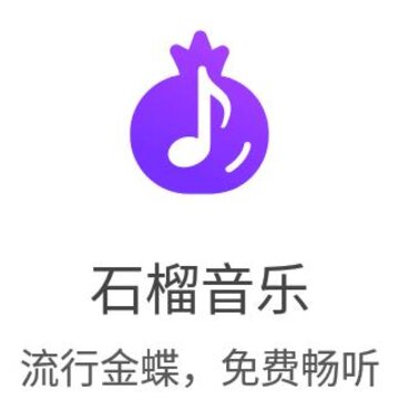 石榴音乐 石榴音乐