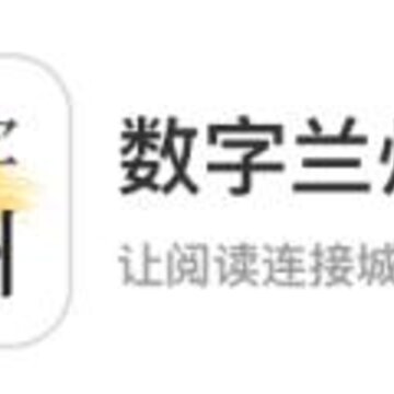 数字兰州app 数字兰州app