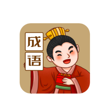 来识成语app 来识成语app