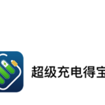 超级充电得宝app 超级充电得宝app