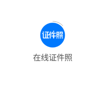 在线证件照app 在线证件照app