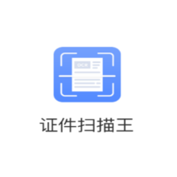 证件扫描王app 证件扫描王app