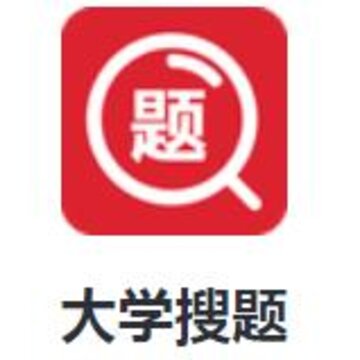 大学搜题软件 大学搜题软件