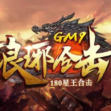 GM9琅琊合击 GM9琅琊合击