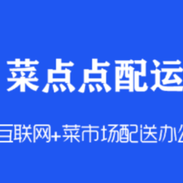 菜点点配运app 菜点点配运app