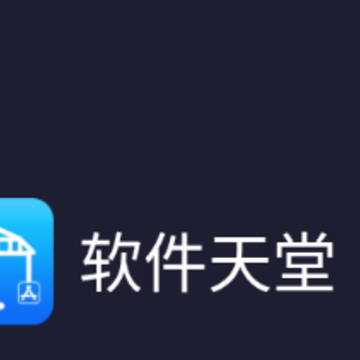软件天堂app 软件天堂app