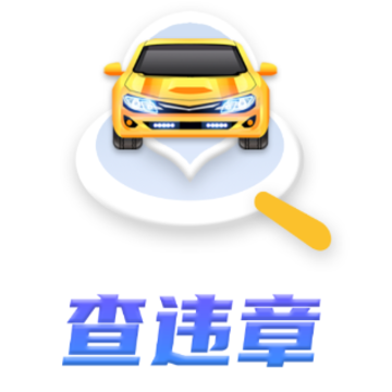 全国查违章app 全国查违章app