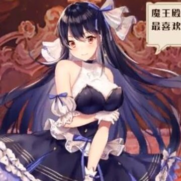 魔王与少女游戏 魔王与少女游戏