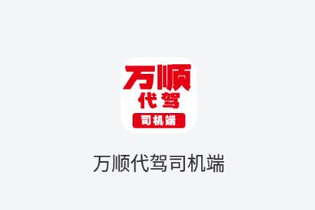 万顺代驾司机端app 万顺代驾司机端app