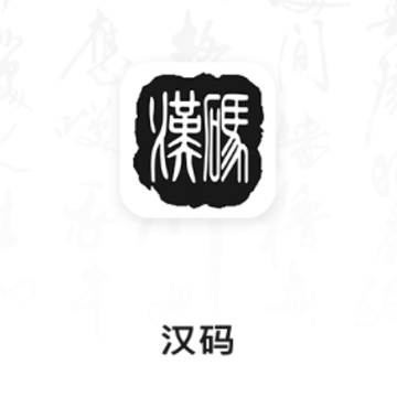汉码app 汉码app