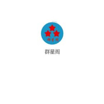 群星阁app 群星阁app