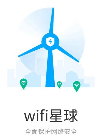 WiFi星球app WiFi星球app