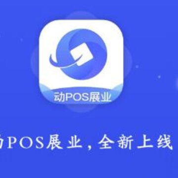 动pos展业app 动pos展业app