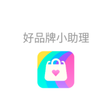 好品牌小助理app 好品牌小助理app