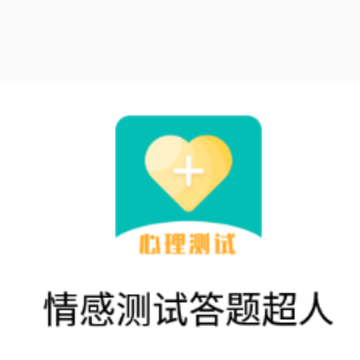 情感测试答题超人app 情感测试答题超人app