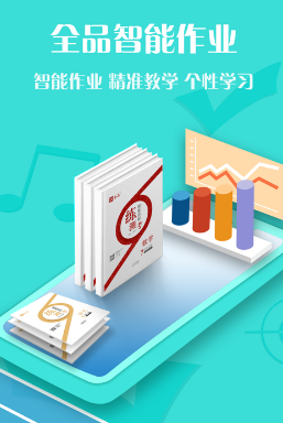 全品智能作业app 全品智能作业app