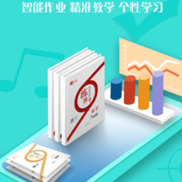 全品智能作业app 全品智能作业app