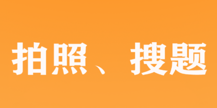 作业拍照搜答案app 作业拍照搜答案app