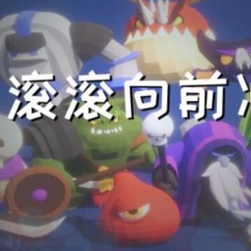 滚滚向前冲 滚滚向前冲