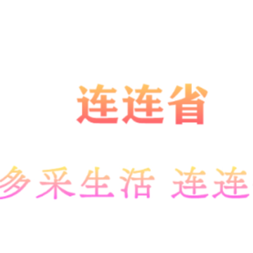 连连省app 连连省app