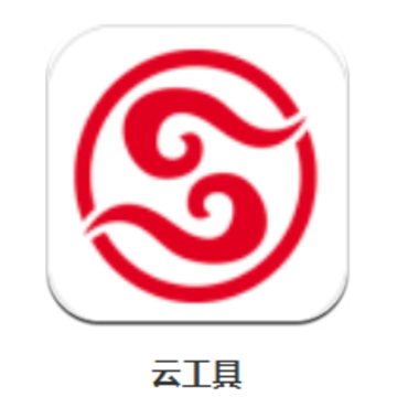 云工具app 云工具app