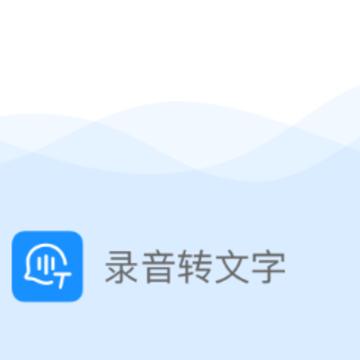 录音实时提取app 录音实时提取app