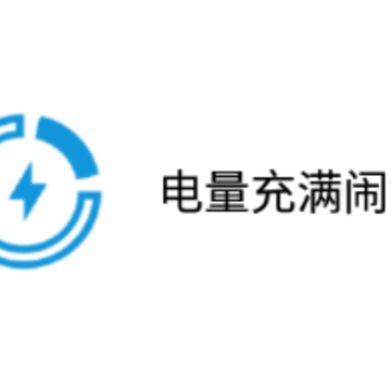 电量充满闹钟app 电量充满闹钟app