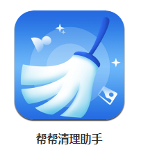 帮帮清理助手app 帮帮清理助手app