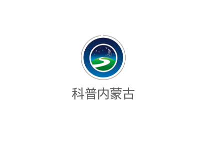 科普内蒙古app 科普内蒙古app
