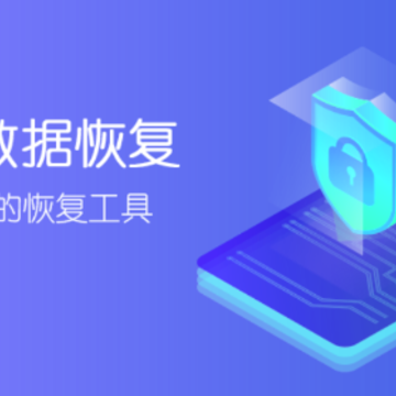 深度数据恢复app 深度数据恢复app