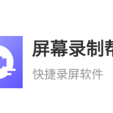 屏幕录制帮手app 屏幕录制帮手app