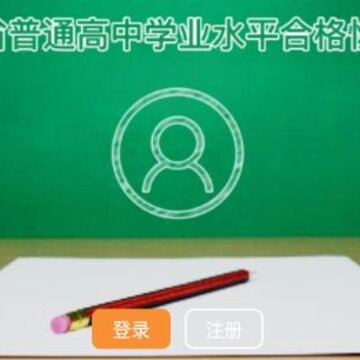 辽宁学考成绩查询 辽宁学考成绩查询