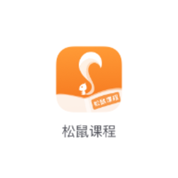 松鼠课程app 松鼠课程app