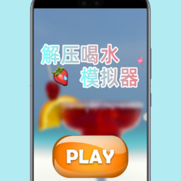 解压喝水模拟器 解压喝水模拟器