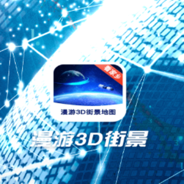 漫游3D街景app 漫游3D街景app