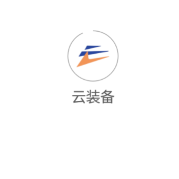 云装备app 云装备app