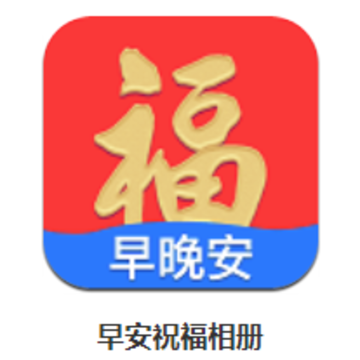 早安祝福相册app 早安祝福相册app