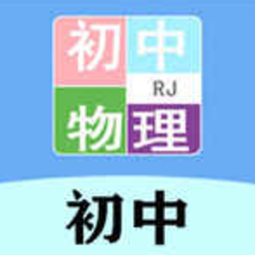 初中物理帮 初中物理帮