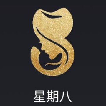 星期八 星期八