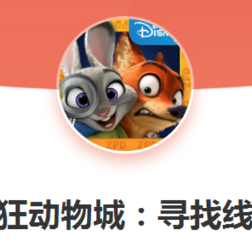 疯狂动物城寻找线索 疯狂动物城寻找线索
