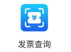 发票查询app 发票查询app