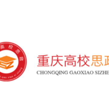 重庆高校思政app 重庆高校思政app