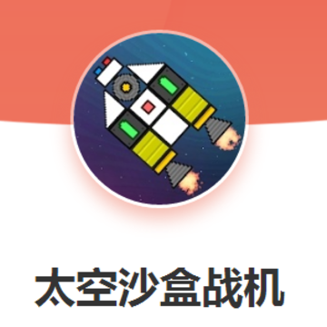 太空沙盒战机 太空沙盒战机