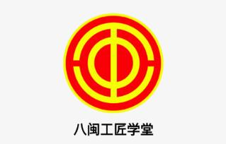八闽工匠学堂 八闽工匠学堂