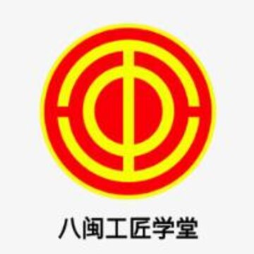 八闽工匠学堂 八闽工匠学堂