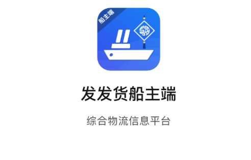 发发货船主版app 发发货船主版app