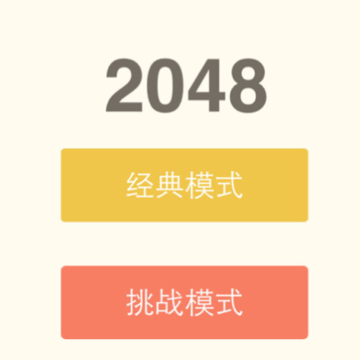 2048中文版快乐益智游戏下载iOS 2048中文版快乐益智游戏下载iOS