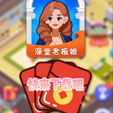澡堂老板娘红包版 澡堂老板娘红包版